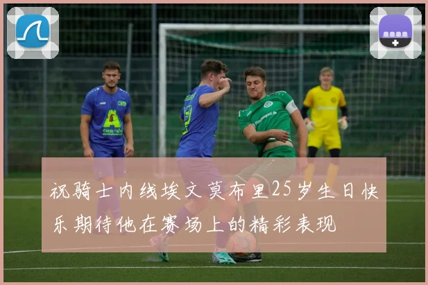 祝骑士内线埃文莫布里25岁生日快乐期待他在赛场上的精彩表现
