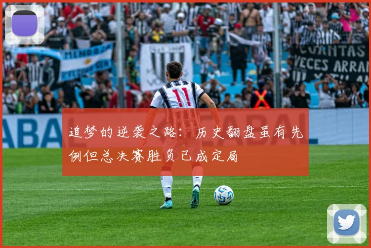 追梦的逆袭之路：历史翻盘虽有先例但总决赛胜负已成定局