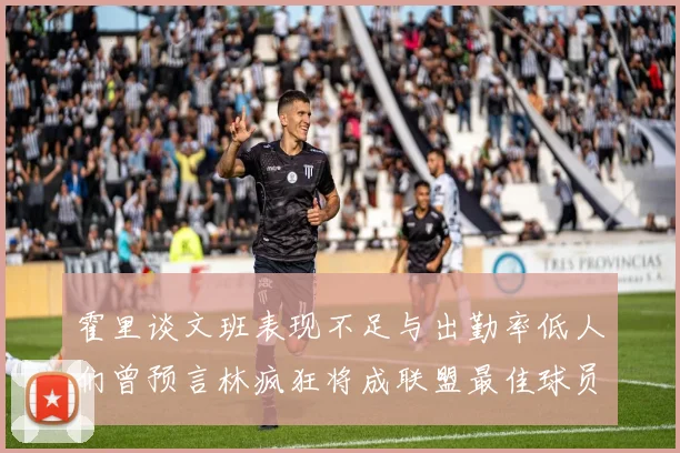 霍里谈文班表现不足与出勤率低人们曾预言林疯狂将成联盟最佳球员
