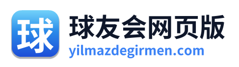 球友会网页版